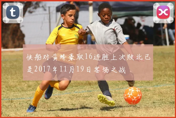 快船对黄蜂豪取16连胜上次败北已是2017年11月19日客场之战