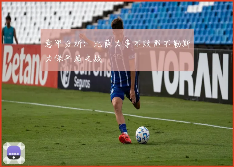 意甲分析：比萨力争不败那不勒斯力保平局之战