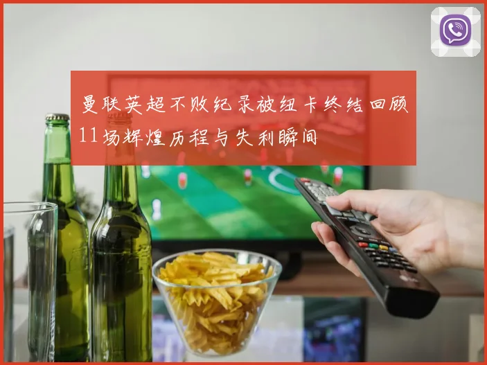 曼联英超不败纪录被纽卡终结回顾11场辉煌历程与失利瞬间