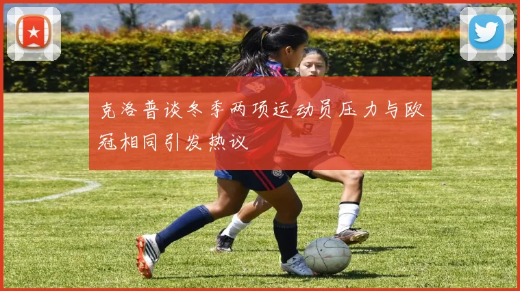 克洛普谈冬季两项运动员压力与欧冠相同引发热议
